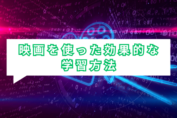  映画を使った効果的な学習方法 