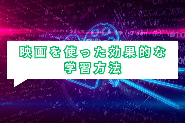 映画を使った効果的な学習方法