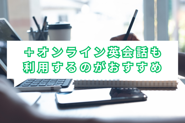 洋画を使った英語学習+オンライン英会話も利用するのがおすすめ